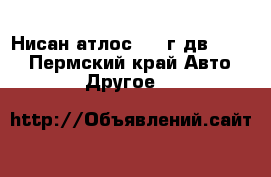 Нисан атлос 1995г дв.NA20  - Пермский край Авто » Другое   